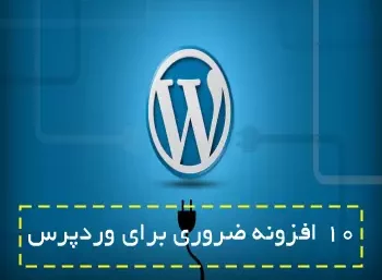10 افزونه ضروری برای هر سایت وردپرسی