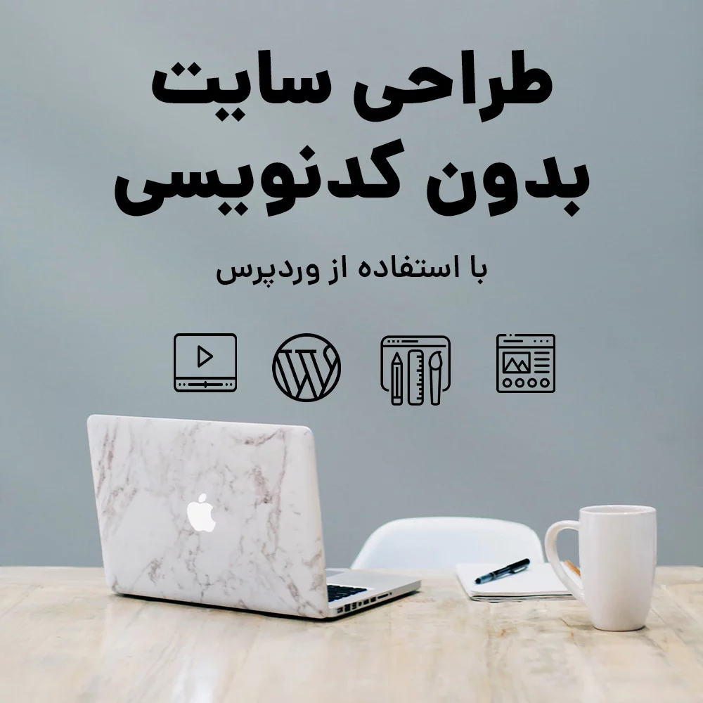 آموزش جامع طراحی سایت بدون نیاز به کدنویسی
