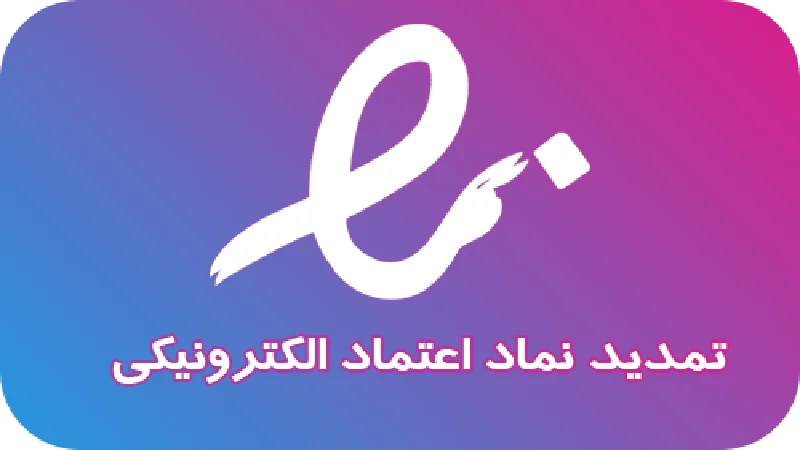 نماد اعتماد الکترونیکی؛ کلید افزایش اعتماد و فروش موفق سایت