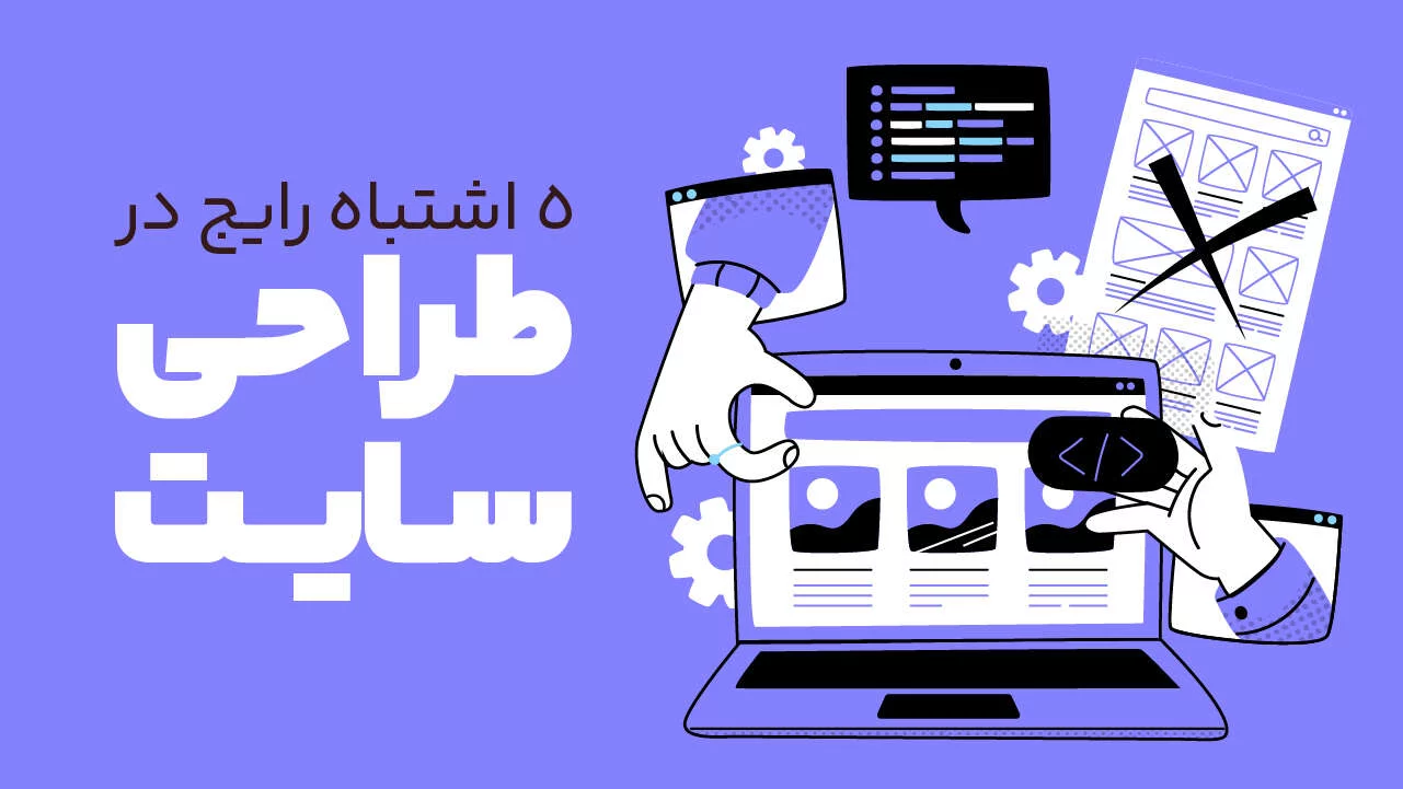 نکاتی که هر طراح سایت باید بدونه، از وردپرس تا فروشگاه