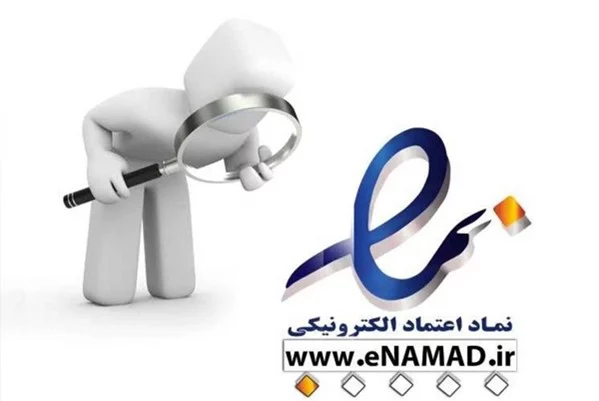 نماد اعتماد الکترونیکی؛ کلید افزایش اعتماد و فروش موفق سایت