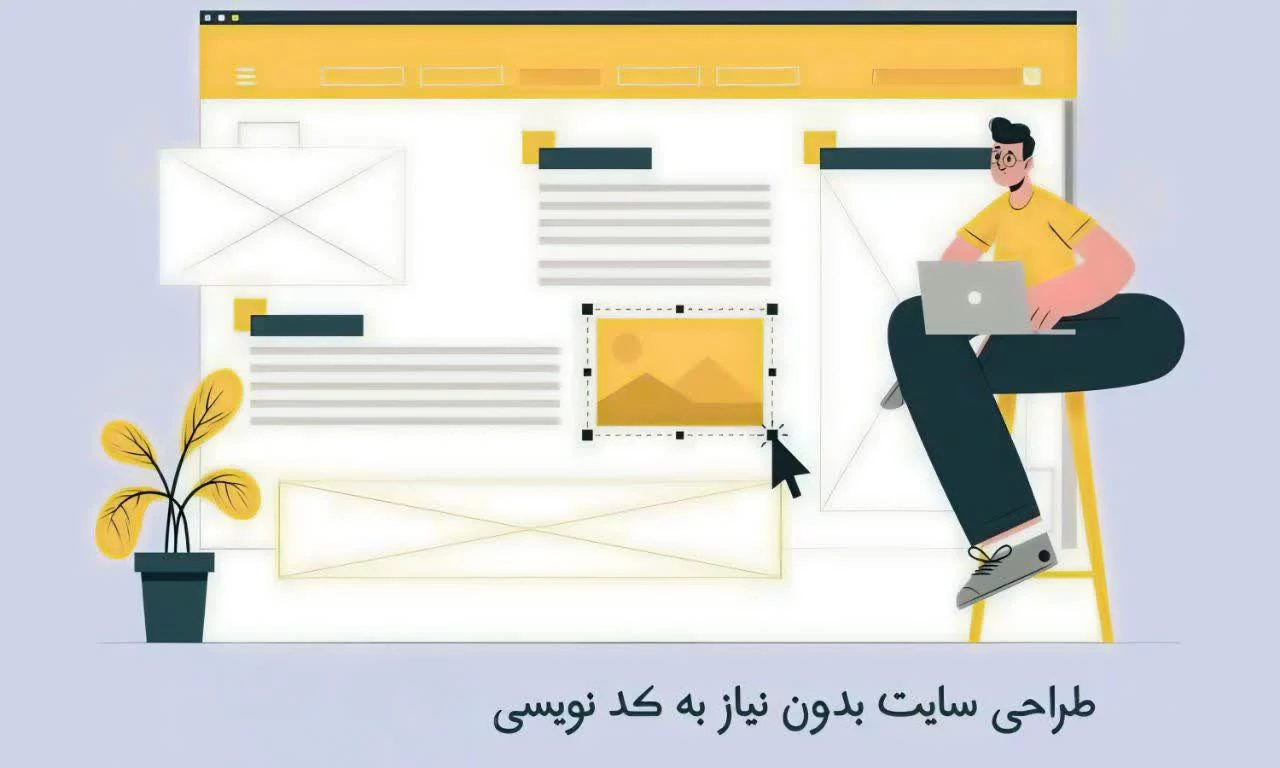 آموزش جامع طراحی سایت بدون نیاز به کدنویسی