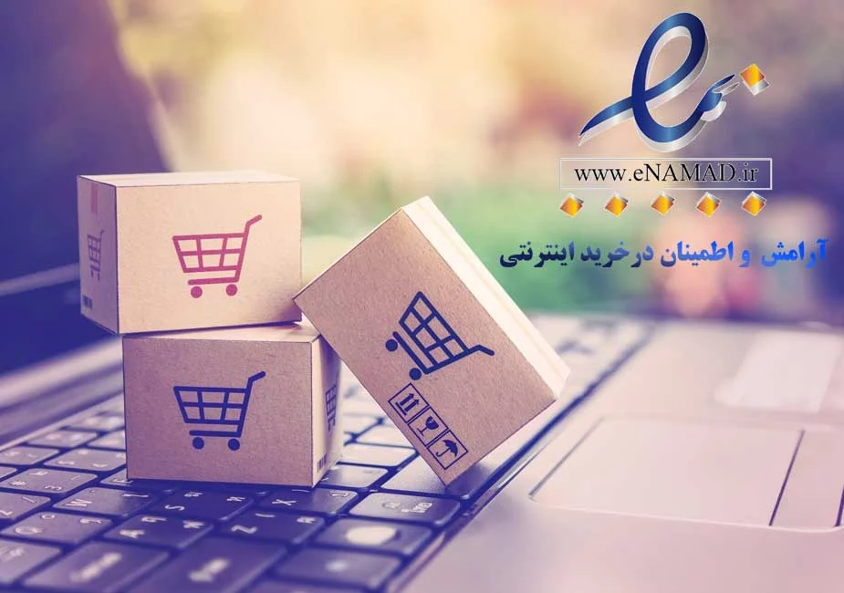 نماد اعتماد الکترونیکی؛ کلید افزایش اعتماد و فروش موفق سایت