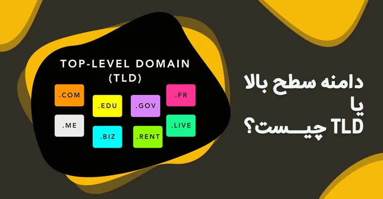 انواع دامنه و تفاوت‌شون؛ کدوم برای سایت تو بهتره؟