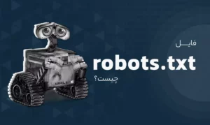 robots.txt فایلی کوچک با تأثیری بزرگ در سئو