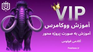 آموزش ووکامرس