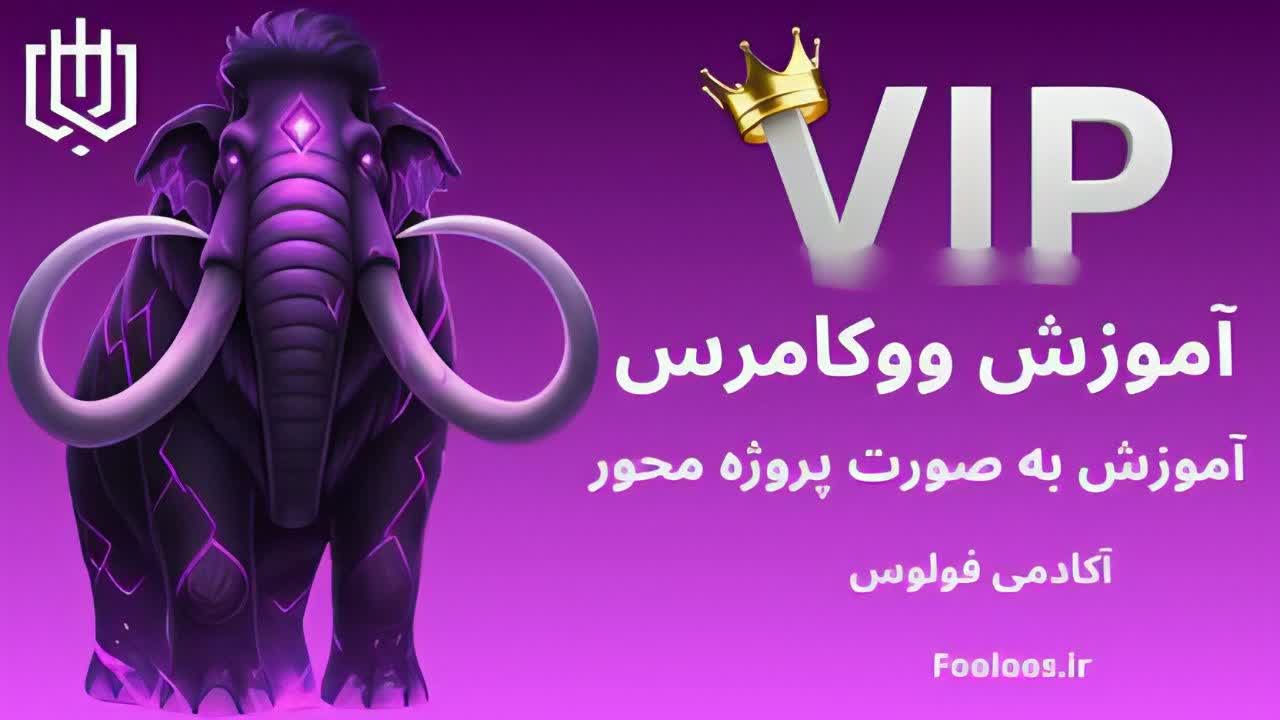 آموزش ووکامرس