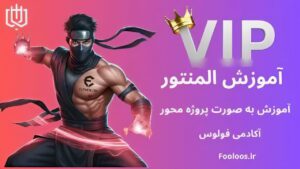 آموزش المنتور