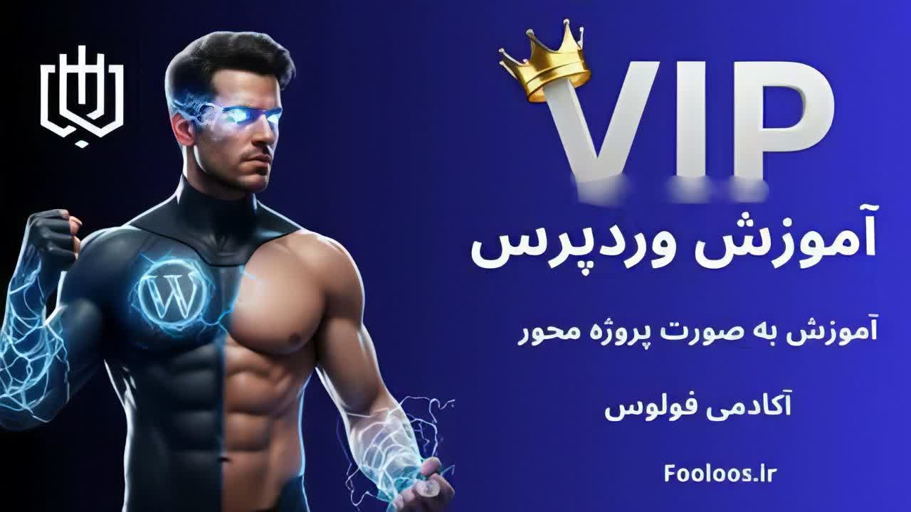 آموزش وردپرس