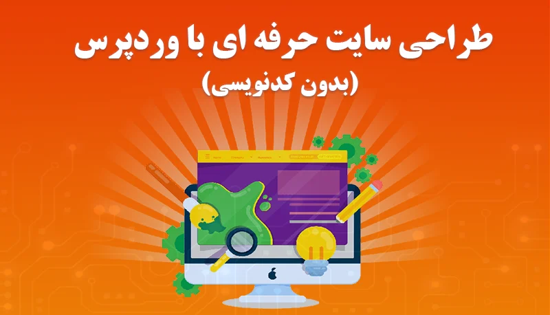 آموزش جامع طراحی سایت بدون نیاز به کدنویسی