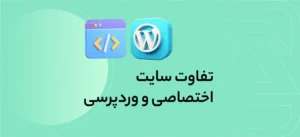 نکاتی که هر طراح سایت باید بدونه از وردپرس تا فروشگاه